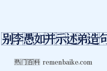 别李愚如并示述弟造句是什么意思的图片